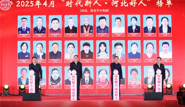 5月10日，在河北省隆尧县李氏文化园内，2025年4月“时代新人·河北好人”发布暨道德模范与身边好人活动现场，为2025年4月“时代新人·河北好人”揭榜。张冬茹摄