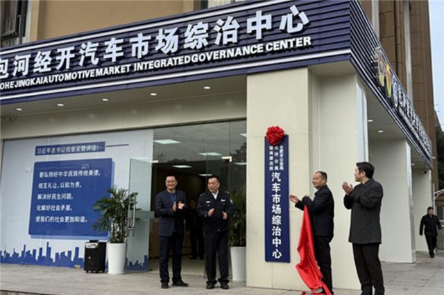 揭牌成立安徽省首个汽车市场综合治理中心。